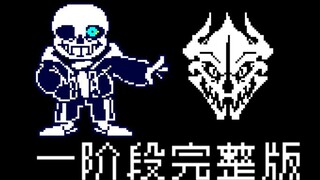 【动画】完整版！SANS战 但是是困难模式 一阶段