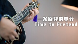 只有一条旋律却百听不厌的电音《Time to Pretend》多乐器版