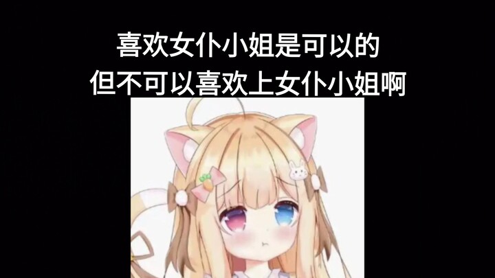 คุณหนู ชอบคุณแม่บ้านก็ได้ แต่อย่าไปหลงรักคุณแม่บ้านนะ!