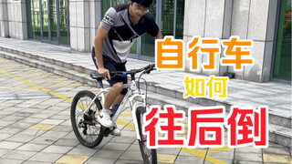 Cách học lùi xe đạp leo núi thông thường