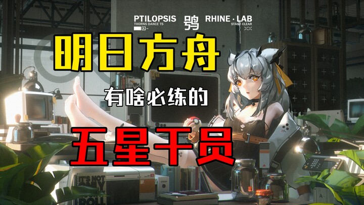 Arknights มีออเปอเรเตอร์ระดับ 5 ดาวตัวไหนที่ควรฝึกไว้บ้าง