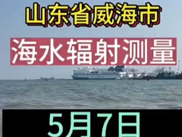 Weihai, Shandong: Nuclear radiation detection app—download and share, but can’t post on Douyin.