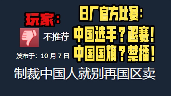 จีนกำลังถูกคว่ำบาตร? ธงชาติถูกแบน และผู้เล่นจีนถูกถอนออกจากการแข่งขัน! การแข่งขันอีสปอร์ตญี่ปุ่นเลือ