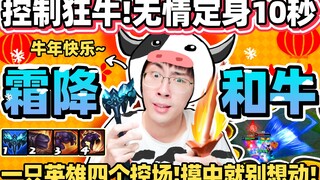 【猴哥】永霜牛头 控场之王！一只牛有四招控制！把敌人CC到死 完全不让人动一步！｜ 世界最强猴王 兰林汉