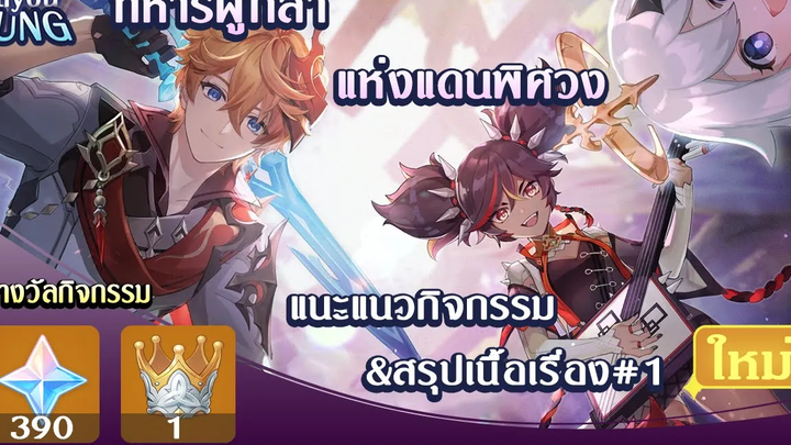 แนะนำกิจกรรม "ทหารผู้กล้าแห่งแดนพิศวง" และสรุปเนื้อเรื่อง l Genshin Impact