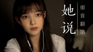 萌到极致是深情！御音少女翻唱《她说》Cover：林俊杰