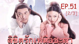 ซีรี่ย์ย้อนยุค😘 ลิขิตรักเหนือชะตา พากย์ไทย EP 51_2