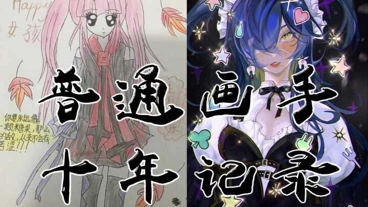 【进步史】用尽我的一切奔向你-就算没有天赋也要努力画画！！