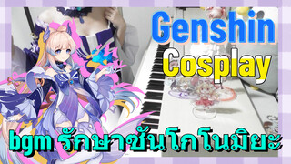 [เก็นชิน，COSPLAY] bgm รักษาซันโกโนมิยะ