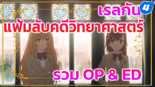 เรลกัน แฟ้มลับคดีวิทยาศาสตร์ (รวม OP & ED) 3 ซีซั่น 18 เพลง_4