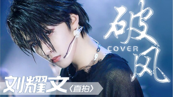 [Liu Yaowen] Pofeng (The Eve) ปกภาพตรงๆ ของเวทีอันงดงามของนักเต้นรอบด้านของ Times Youth League ที่เต