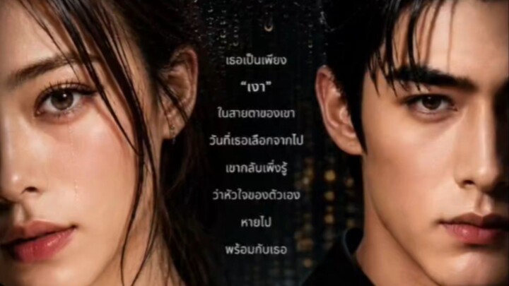 เพียงเงา EP1 | 泰国短剧 | AI短剧