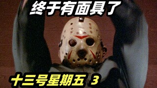 揭秘杰森标志性面具的来历！生命不息杀戮不止， 杀人魔完整体首次登场，经典恐怖片《十三号星期五》3