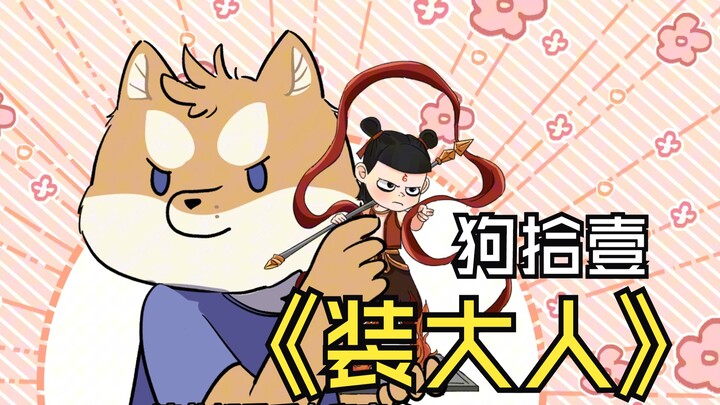 【狗拾壹】装大人