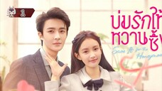 1 บ่มรักให้หวานซึ้ง "พากย์ไทย"