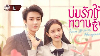 1 บ่มรักให้หวานซึ้ง "พากย์ไทย"
