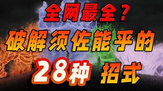 Absolute defense that combines both offense and defense? Read all 28 ways to crack Susanoo in one go