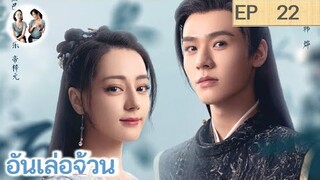 เล่าเรื่อง อันเล่อจ้วน EP 22 (2023) [ SPOIL ]