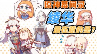 【原神幕间录】绫华最在乎的是？