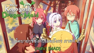 Kobayashi-san Chi no Maid Dragon S - โคบายาชิซังกับเมดมังกร S (Becoming the Dragon) [AMV] [MAD]