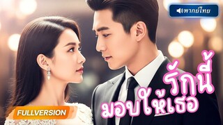 (เต็มเรื่อง) ถูกบังคับแต่งกับทายาทหมื่นล้าน…แต่คืนหนึ่งเธอกลับตกเป็นของชายแปลกหน้า