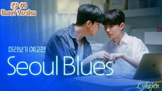 🇰🇷[BL]SEOUL BLUES EP 03(Uncut Version)(engsub)2024