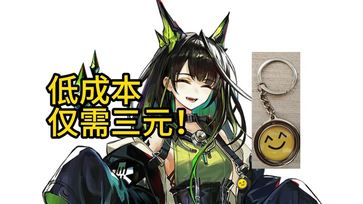 3块钱解决Mon3tr小表情吊牌