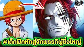 วันพีซ - 7 เด็กฝึกหัดที่กลายเป็นโจรสลัดสุดแข็งแกร่ง [KOMNA CHANNEL]