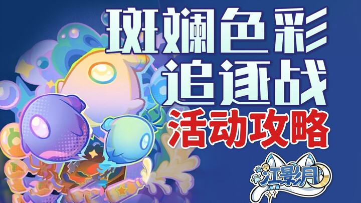 [Genshin Impact] Colorful Chase Event Guide / Co-op Mini-Game / Genshin Impact’s Moonlit Seven