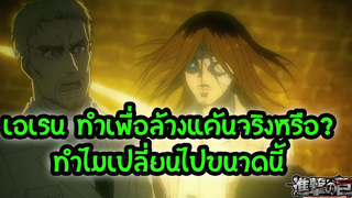 สปอย ไททันภาคสุดท้าย เอเรน สรุปเป็นตัวร้ายหรือตัวดี ทำเพื่อล้างแค้นจริงไหม Attack on Titan 4