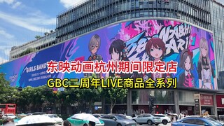 【二次元探店】东映动画杭州期间限定店开业——GBC二周年LIVE商品全系列空降
