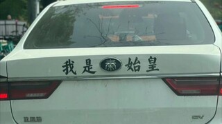 Let's take a look at网友们' hilarious car stickers