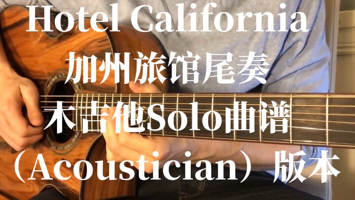 【木吉他Solo曲谱】Hotel California加州旅馆尾奏（Acoustician版本）