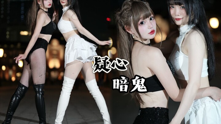 【凡×夏】Sexy jazz经典舞曲🖤疑心暗鬼🤍于东京駅前！