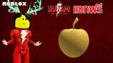 ไอเทมฟรี Roblox!! วิธีได้ Golden Apple จาก Strongman Sim (อีเว้นท์ Shazam! จุดเดือดเทพเจ้า)