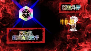 连败斗罗07 唐三再战陆千