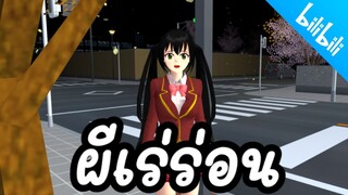 ผีเร่ร่อน ฉันอยากกลับบ้าน sakura school simulator 🌸 PormyCH #พี่ปอ #การตูน์ผี