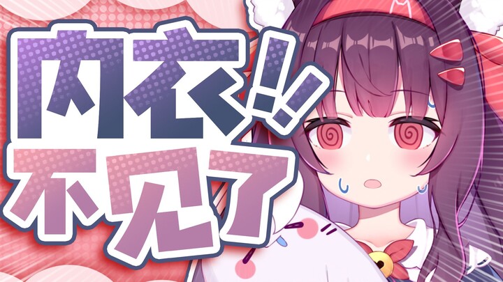 我不是no-bra猫猫！！
