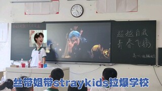 丝带姐带straykids拉爆学校🏫