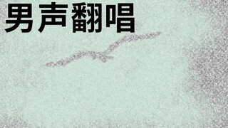 《白鸟过河滩》男声翻唱