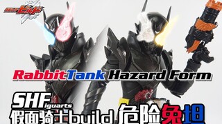 【上手评测】破坏一切！SHF 魂限定 假面骑士BUILD 危险兔坦 RabbitTank Hazard Form Kamen Rider Build 桐生战兔