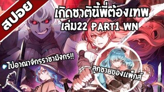 สรุปwn เกิดชาตินี้พี่ต้องเทพ นิยายเล่ม22 part1
