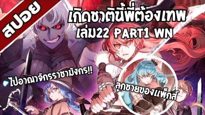 สรุปwn เกิดชาตินี้พี่ต้องเทพ นิยายเล่ม22 part1