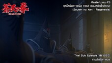 Souten no Ken Regenesis ตอนที่ 16 (SS2 ตอนที่ 4) สายอัศนิมิกาดอล [ซับไทย]