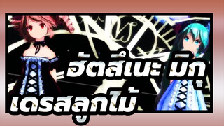 ฮัตสึเนะ มิกุ|[MMD] เดรสลูกไม้สไตล์ TDA[มิคุ＆เทโตะ][อนาคต]