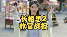 长相思2圆满收官,被全网吐槽严重对标但台网双爆!