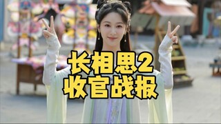 长相思2圆满收官，被全网吐槽严重对标但台网双爆！