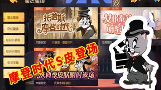 猫和老鼠手游：托普斯“摩登时代”S皮登场，但却没有专属语音