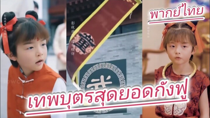 เทพบุตรสุดยอดกังฟู พากย์ไทย