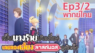 【เป็นนางร้ายมันเสี่ยง เลยขอเลี้ยงลาสต์บอสดูสักตั้ง】Ep3/2 (พากย์ไทย)